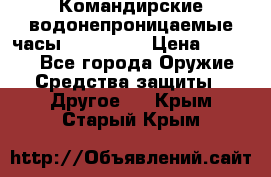 Командирские водонепроницаемые часы AMST 3003 › Цена ­ 1 990 - Все города Оружие. Средства защиты » Другое   . Крым,Старый Крым